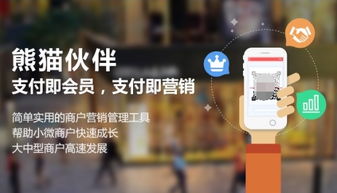 熊猫伙伴 真正的商户服务软件，不是“我有什么”，而是“你要什么”