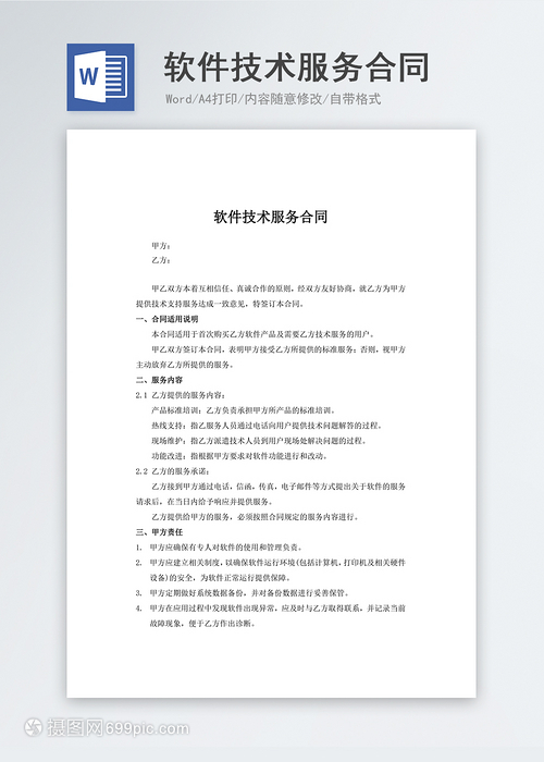 软件技术服务合同实用文档