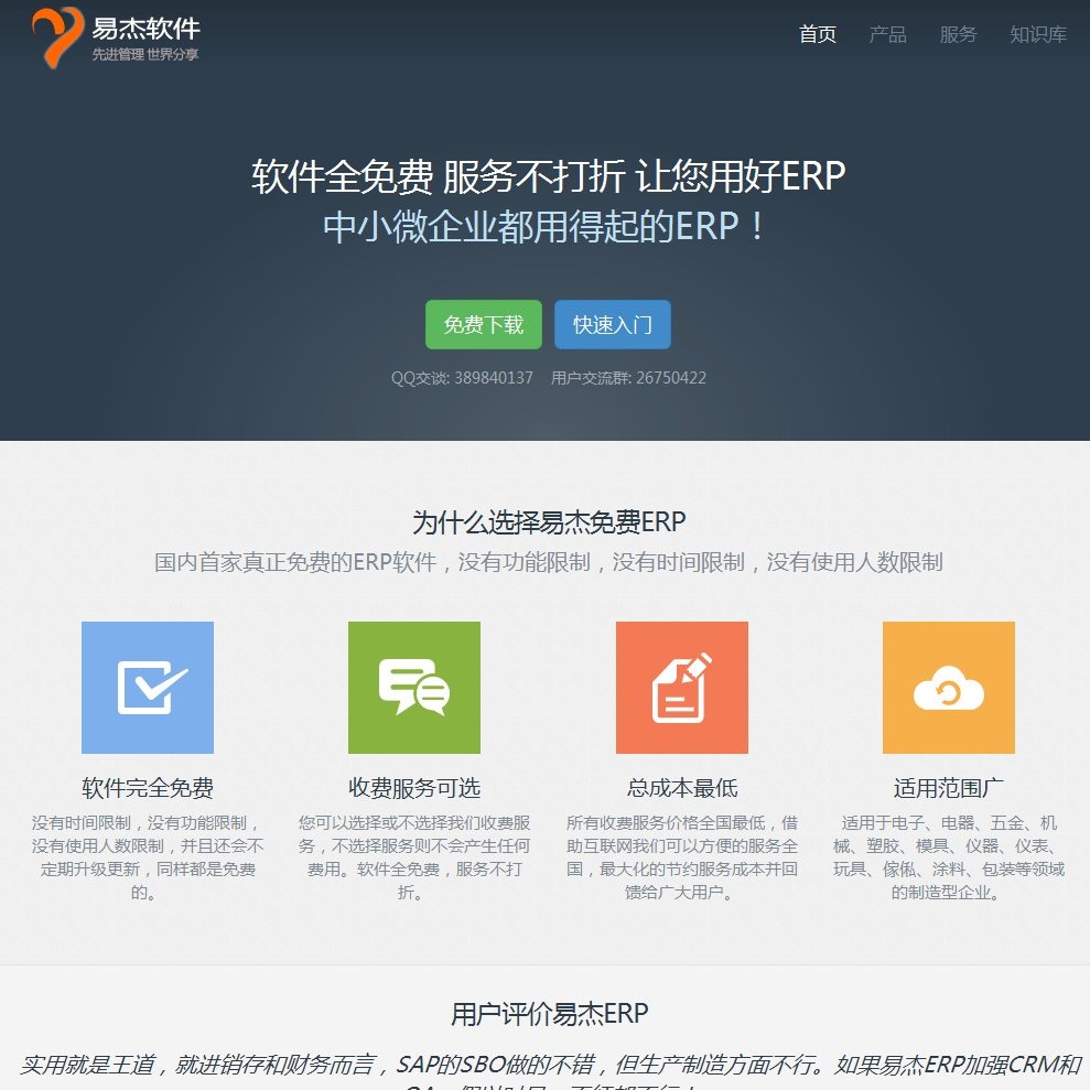 易杰免费ERP